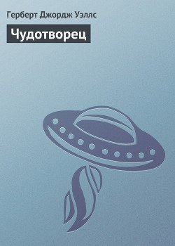 Чудотворец