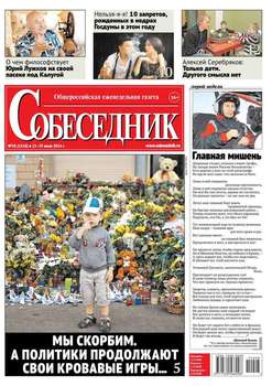 Собеседник 28-2014