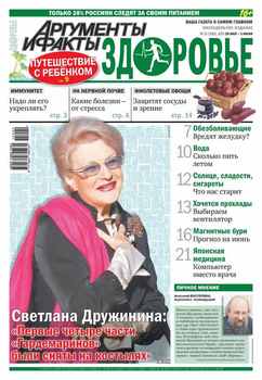 Аргументы и факты. Здоровье. №22/2015