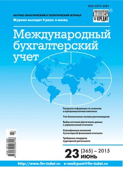 Международный бухгалтерский учет № 23 2015