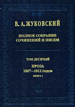 Полное собрание сочинений и писем. Том 10. Проза 1807–1811 годов. Книга 1