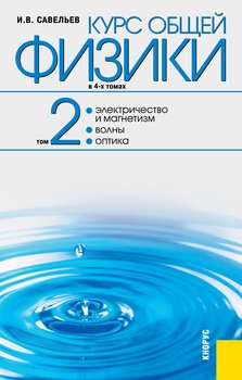 Курс общей физики в 4-х томах. Том 2. Электричество и магнетизм. Волны. Оптика