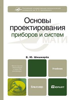 Основы проектирования приборов и систем. Учебник для бакалавров