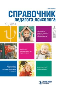 Справочник педагога-психолога. Школа № 10 2014