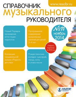 Справочник музыкального руководителя № 11 2014