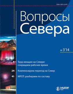 Вопросы Севера № 3 2014