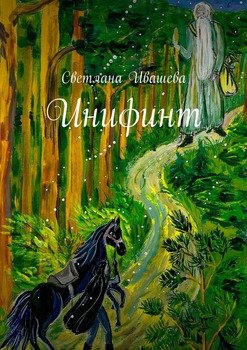 Инифинт