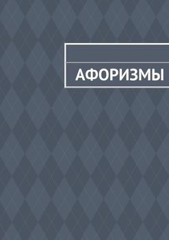 Афоризмы