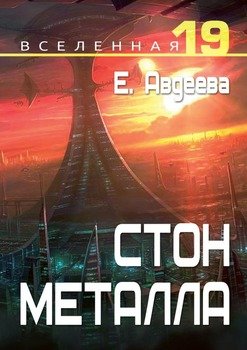 Вселенная 19