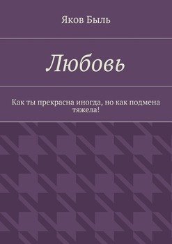 Любовь. Как ты прекрасна иногда, но как подмена тяжела!
