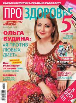 АиФ. Про здоровье 05-2016