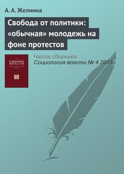 Свобода от политики: «обычная» молодежь на фоне протестов