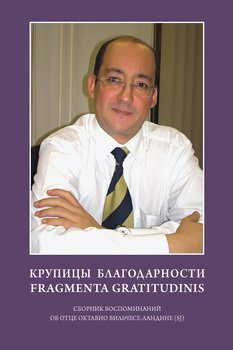 Крупицы благодарности. Fragmenta gratitudinis. Сборник воспоминаний об отце Октавио Вильчесе-Ландине 