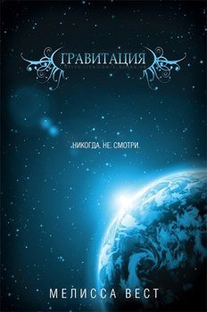 Гравитация 