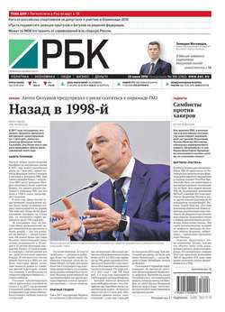 Ежедневная деловая газета РБК 106-2016