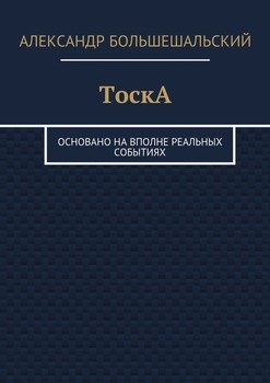 ТоскА. Основано на вполне реальных событиях