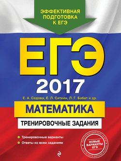 ЕГЭ 2017. Математика. Тренировочные задания