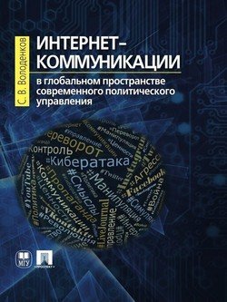 Интернет-коммуникации в глобальном пространстве современного политического управления. Монография