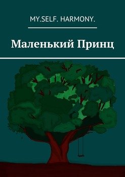 Маленький Принц