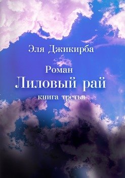 Лиловый рай. Книга третья