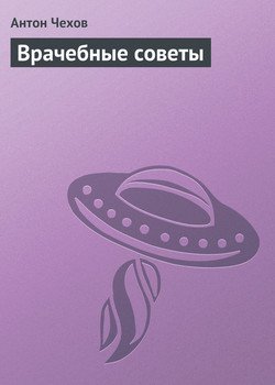 Врачебные советы
