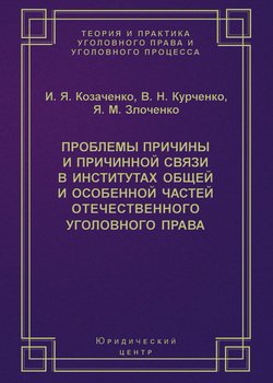Проблемы причины и причинной связи в институтах Общей и Особенной частей отечественного уголовного права
