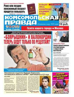 Комсомольская Правда. Москва 146-2016