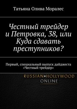 Честный трейдер и Петровка, 38, или Куда сдавать преступников? Первый, специальный выпуск дайджеста «Честный трейдер»