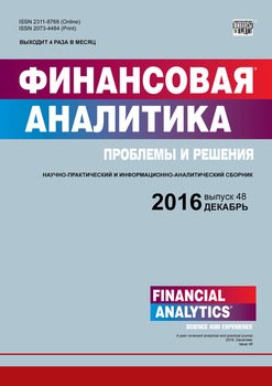 Финансовая аналитика: проблемы и решения № 48 2016