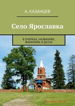 Село Ярославка. В очерках, названиях, фамилиях и датах