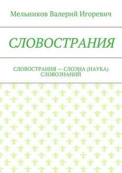 СЛОВОСТРАНИЯ. СЛОВОСТРАНИЯ – СЛОЭНА СЛОВОЗНАНИЙ