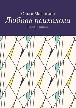 Любовь психолога. Повести и рассказы
