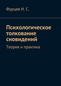 Психологическое толкование сновидений. Теория и практика