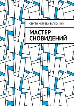 Мастер сновидений