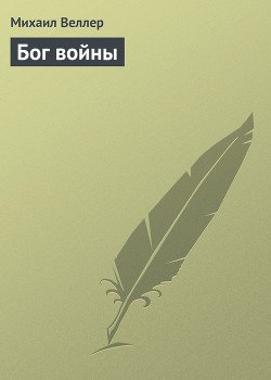 Бог войны