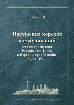 Нарушение морских коммуникаций по опыту действий Российского флота в Первой мировой войне 