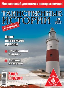 Таинственные истории №09/2017