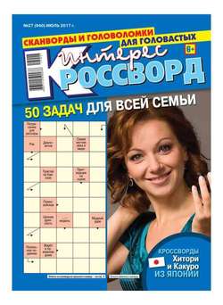 591800 интерес кроссворд последний номер