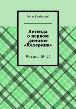 Легенда о первом дзёнине «Катерина». Рассказы 10—12