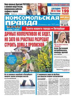 Комсомольская Правда. Санкт-петербург 85-2017
