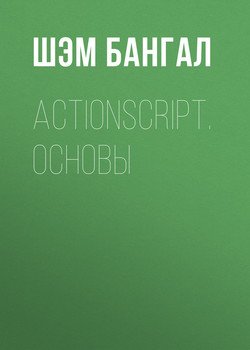ActionScript. Основы