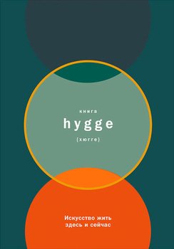Книга hygge: Искусство жить здесь и сейчас