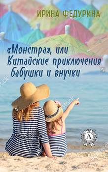 «Монстра» или китайские приключения бабушки и внучки