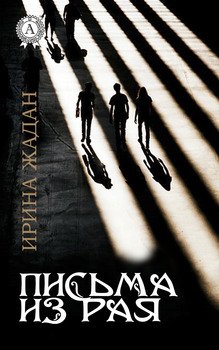 Письма из рая