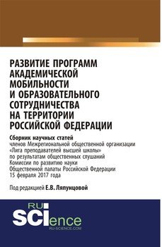 Развитие программ академической мобильности и образовательного сотрудничества на территории Российской Федерации