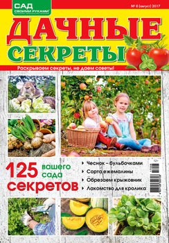 Дачные секреты №08/2017