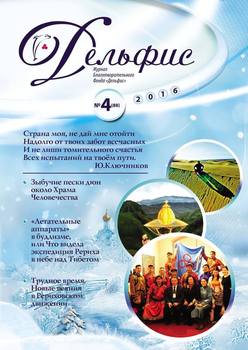 Журнал «Дельфис» №4 2016