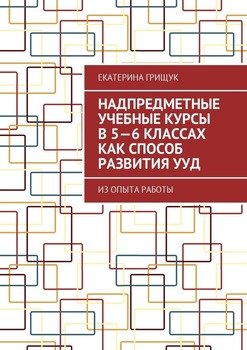 Надпредметные учебные курсы в 5—6 классах как способ развития УУД. Из опыта работы