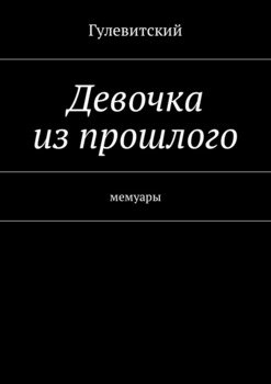 Девочка из прошлого. Мемуары