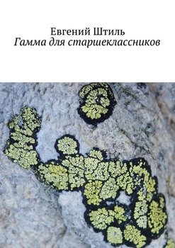 Гамма для старшеклассников